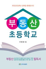 태경출판  부동산 초등학교