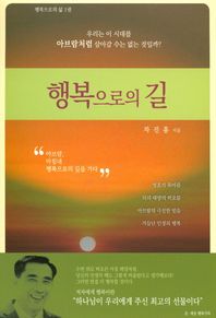 행복으로의 길 우리는 이 시대를 아브람처럼 살아갈 수는 없는 것일까? 행복으로의 삶