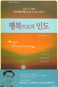 온세상행복가득  행복으로의 인도