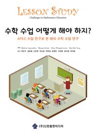 수학 수업 어떻게 해야 하지? APEC 수업 연구로 본 해외 수학 수업 연구