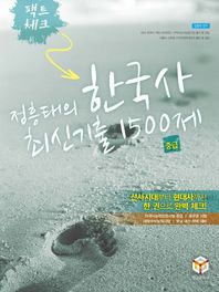영글문화사 팩트체크 정흥태의 한국사 최신 기출 1500제 중급