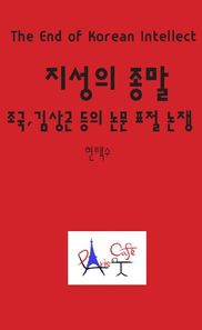 빠리까페 지성의 종말 조국, 김상곤 등의 논문 표절 논쟁