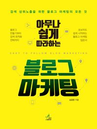 [페이스메이커]아무나 쉽게 따라하는 블로그 마케팅 검색 상위노출을 위한 블로그 마케팅의 모든 것