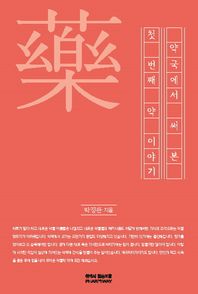 조윤커뮤니케이션  약국에서 써본 첫 번째 약이야기