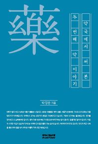 조윤커뮤니케이션  약국에서 써본 두 번째 약이야기