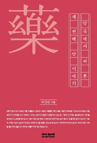 [참약사]약국에서 써본 세 번째 약이야기