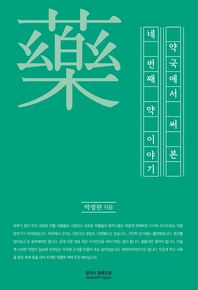 [참약사]약국에서 써본 네 번째 약이야기  약국에서 써본 약 이야기 시리즈