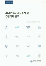 한국해양수산개발원  AMP 설치 수요조사 및 추진과제 연구  현안연구