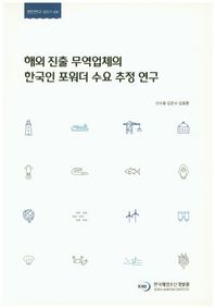 한국해양수산개발원  해외 진출 무역업체의 한국인 포워더 수요 추정 연구  현안연구