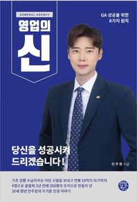 [한월북스]General Agency 영업의 신 GA 성공을 위한 8가지 원칙