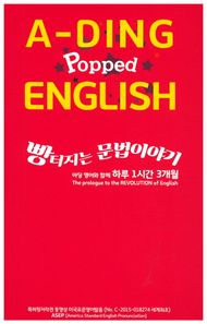큰울림교육사  A-DING Popped ENGLISH(빵 터지는 문법이야기)