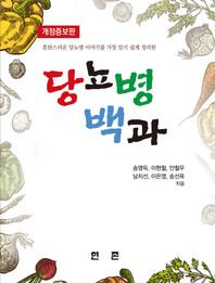 현존  당뇨병백과 혼란스러운 당뇨병 이야기를 가장 알기 쉽게 정리한