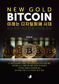 카이로스  NEW GOLD BITCOIN 미래는 디지털화폐 시대