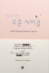 별  행운을 부르는 포춘 사이클 인생의 사이클을 알면 미래를 바꿀 수 있습니다.