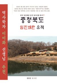 충청북도 임진왜란 유적  전국 임진왜란 유적 답사여행 총서
