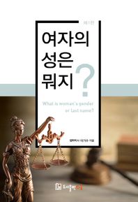 다웅  여자의 성은 뭐지?