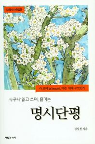 사실과가치  명시단평 대중서사학입문