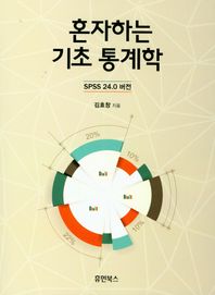 휴먼북스  혼자하는 기초 통계학