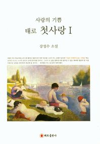 태로출판사  사랑의 기쁨 태로 첫사랑. 1