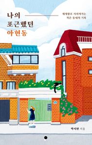나의 포근했던 아현동(2022 리커버) 재개발로 사라져가는 작은 동네의 기록
