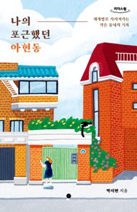 나의 포근했던 아현동(큰글자도서)  리더스원