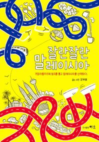 야호 잘란잘란 말레이시아 쿠알라룸푸르에 둥지를 틀고 말레이시아를 산책하다 | 장수혜 여행수필