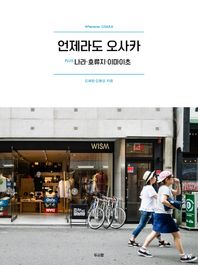 언제라도 오사카 Plus 나라 호류지 이마이초