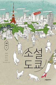 아르띠잔 소설 도쿄  누벨 바그