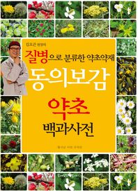 꿈이있는집플러스  동의보감 약초 백과사전 질병으로 분류한 약초약재