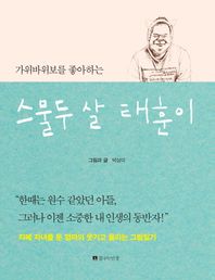 가위바위보를 좋아하는 스물두 살 태훈이 자폐 자녀를 둔 엄마의 웃기고 울리는 그림일기