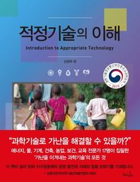 적정기술의 이해 2019 과학기술정보통신부인증 우수과학도서 선정