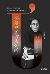 한국에이치알디협회 삶을 질문하라 인공지능·챗GPT 시대 내 인생을 바꿀 스무 가지 질문