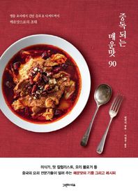 중독되는 매운맛 90 명품 요리에서 간단 음료 & 디저트까지 매운맛으로의 초대