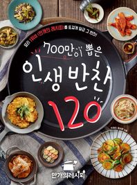 700만이 뽑은 인생 반찬 120 요리 1위앱 를 뜨겁게 달군 그 반찬!