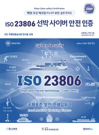[정보보호북스]ISO 23806 선박 사이버 안전 인증 해양 조선 제조업 IT & OT 보안 실무가이드