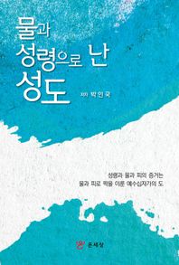 물과 성령으로 난 성도 성령과 물과 피의 증거는 물과 피로 짝을 이룬 예수십자가의 도