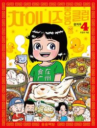 [송송책방]차이니즈 봉봉클럽 4: 광저우