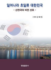 일어나라 초일류 대한민국 산전국의 비전 선포