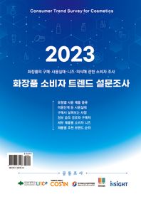 화장품 소비자 트렌드 설문조사(2023) 화장품의 구매ㆍ사용실태ㆍ니즈ㆍ의식에 관한 소비자 조사