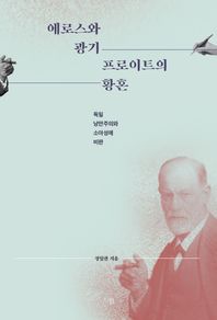 에로스와 광기 프로이트의 황혼 독일 낭만주의와 소아성애 비판