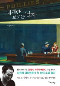 내게만 보이는 남자