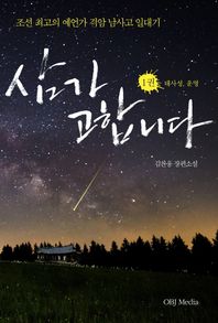 OBJ MEDIA 삼가 고합니다 1: 태사성, 운명 조선 최고의 예언가 격암 남사고 일대기 | 김찬웅 장편소설