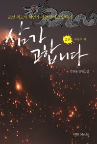 OBJ MEDIA 삼가 고합니다 2: 흑룡의 해 조선 최고의 예언가 격암 남사고 일대기 | 김찬웅 장편소설
