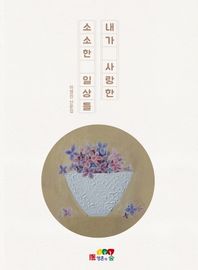 영혼의숲 내가 사랑한 소소한 일상들 이영진 산문집