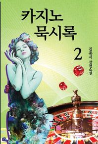 [아록]카지노 묵시록 2 김종서 장편소설