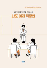 나도 이제 직장인 발달장애인을 위한 취업 준비 실용서 지속 가능한 발달장애인 고용 프로젝트