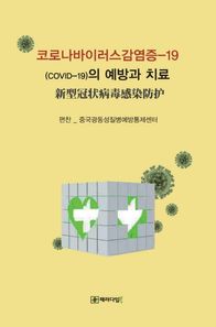 코로나바이러스감염증-19(COVID-19)의 예방과 치료