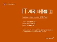 IT 제국 대충돌 2 세계 글로벌IT기업들을 이길 수 있는 3가지 기술