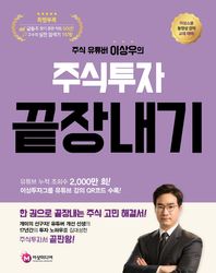 [이상미디랩(이상미디어(주))]주식 유튜버 이상우의 주식투자 끝장내기