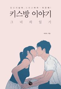 키스방 이야기(그녀의 일기) 당신의 남자, 그리고 여자 이곳에!